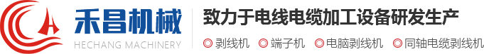 剝線(xiàn)機_電腦剝線(xiàn)機|常州市禾昌智能科技有限公司剝線(xiàn)機行業(yè)首選